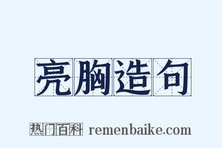 亮胸造句是什么意思的图片